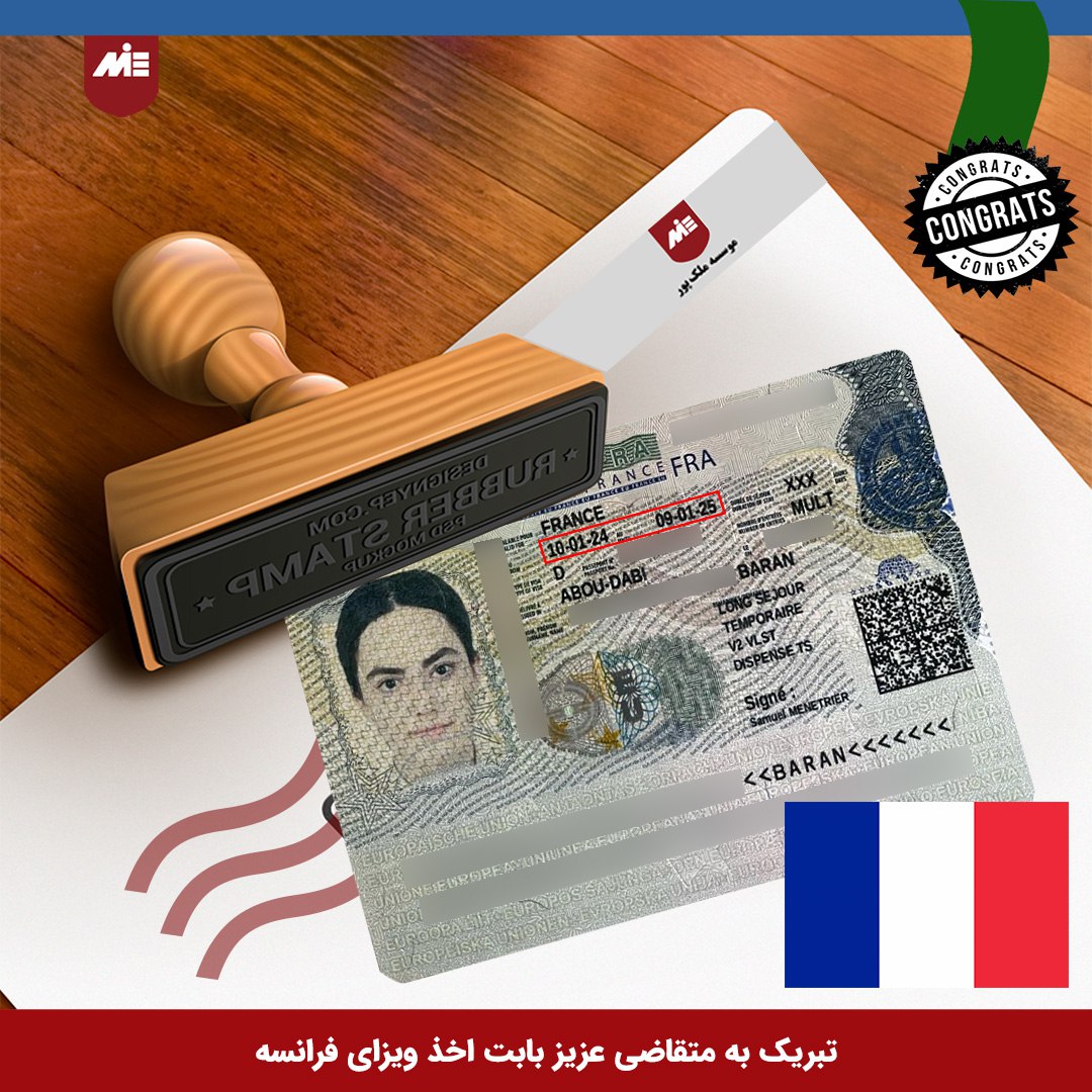  MIE ویزای خودحمایتی فرانسه - موسسه 