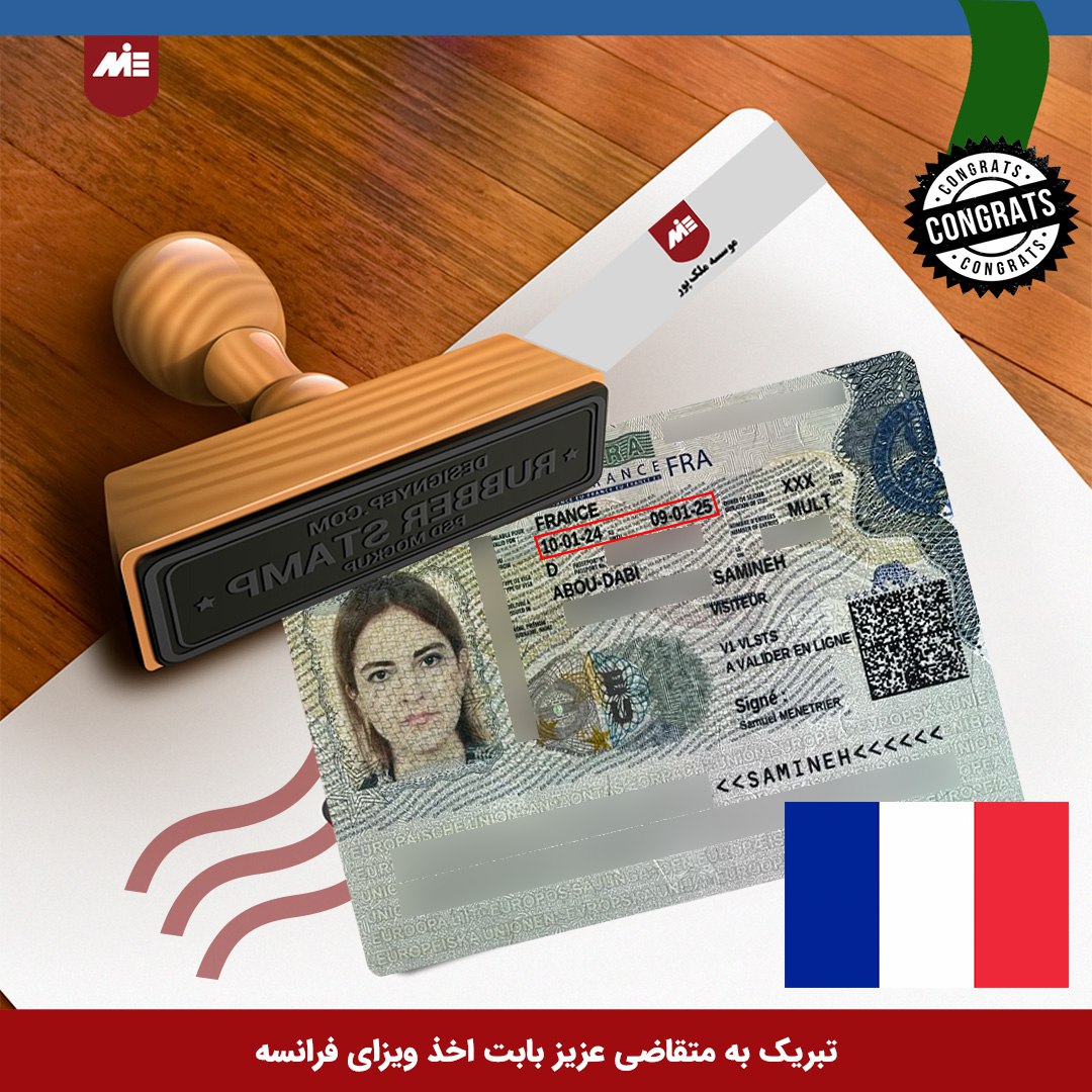  MIE ویزای خودحمایتی فرانسه - موسسه 