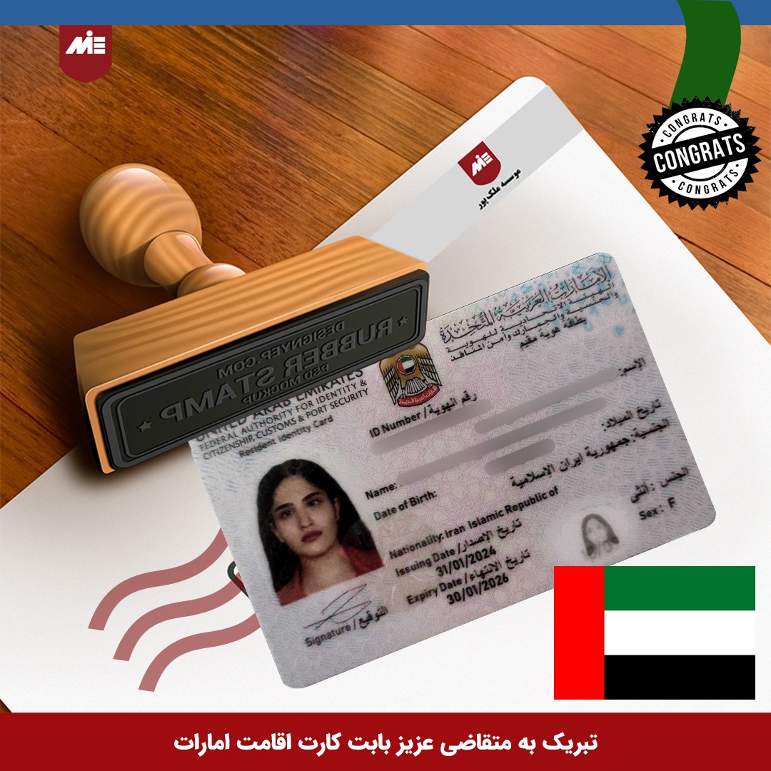  MIE کارت اقامت همراه امارات - موسسه 