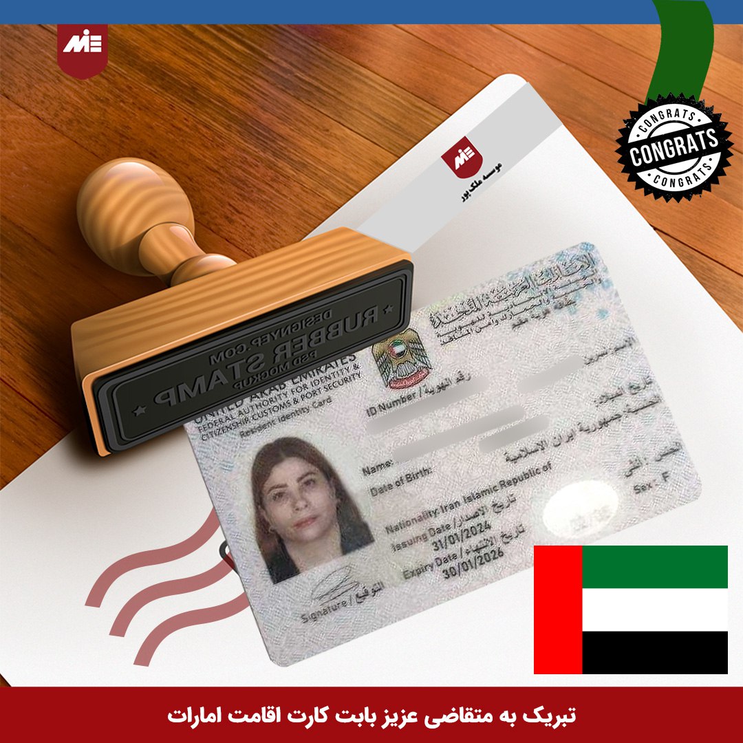  MIE کارت اقامت همراه امارات - موسسه 