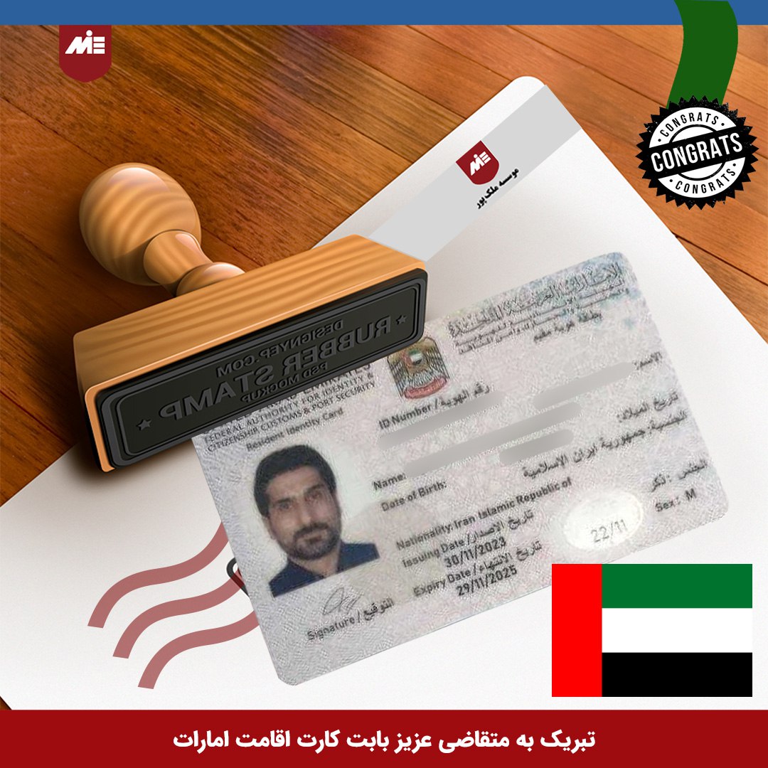 کارت اقامت امارات - موسسه MIE