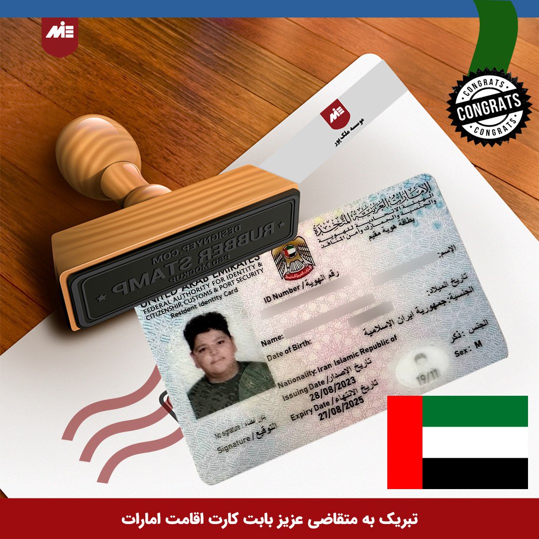  MIEکارت اقامت همراه امارات موسسه 
