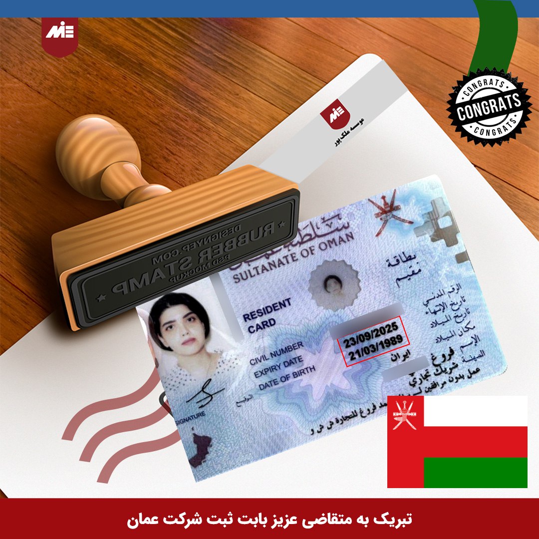  MIEویزای ثبت شرکت عمان- موسسه 