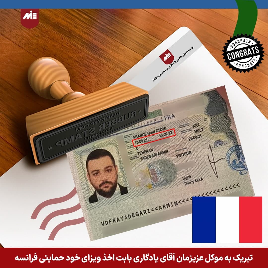 ویزای خودحمایتی فرانسه- موسسه MIE