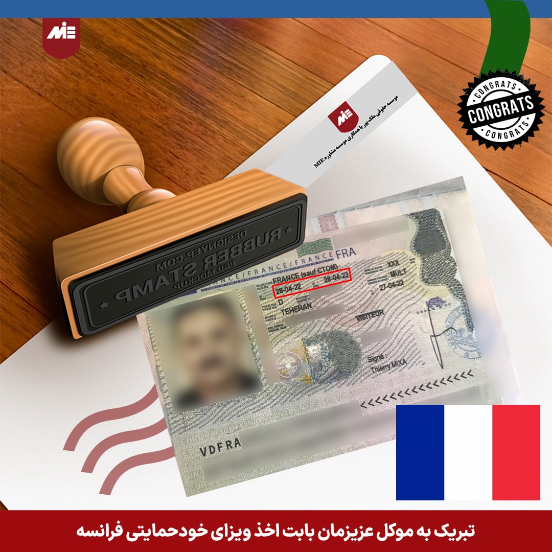 ویزای خودحمایتی فرانسه موکل موسسه