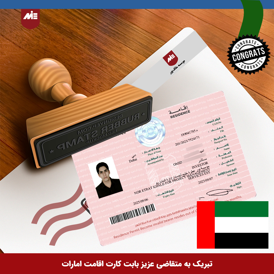  MIE کارت اقامت امارات - موسسه 