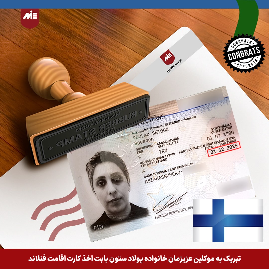 کارت اقامت همراه فنلاند-کارت اقامت فنلاند- موسسه MIE