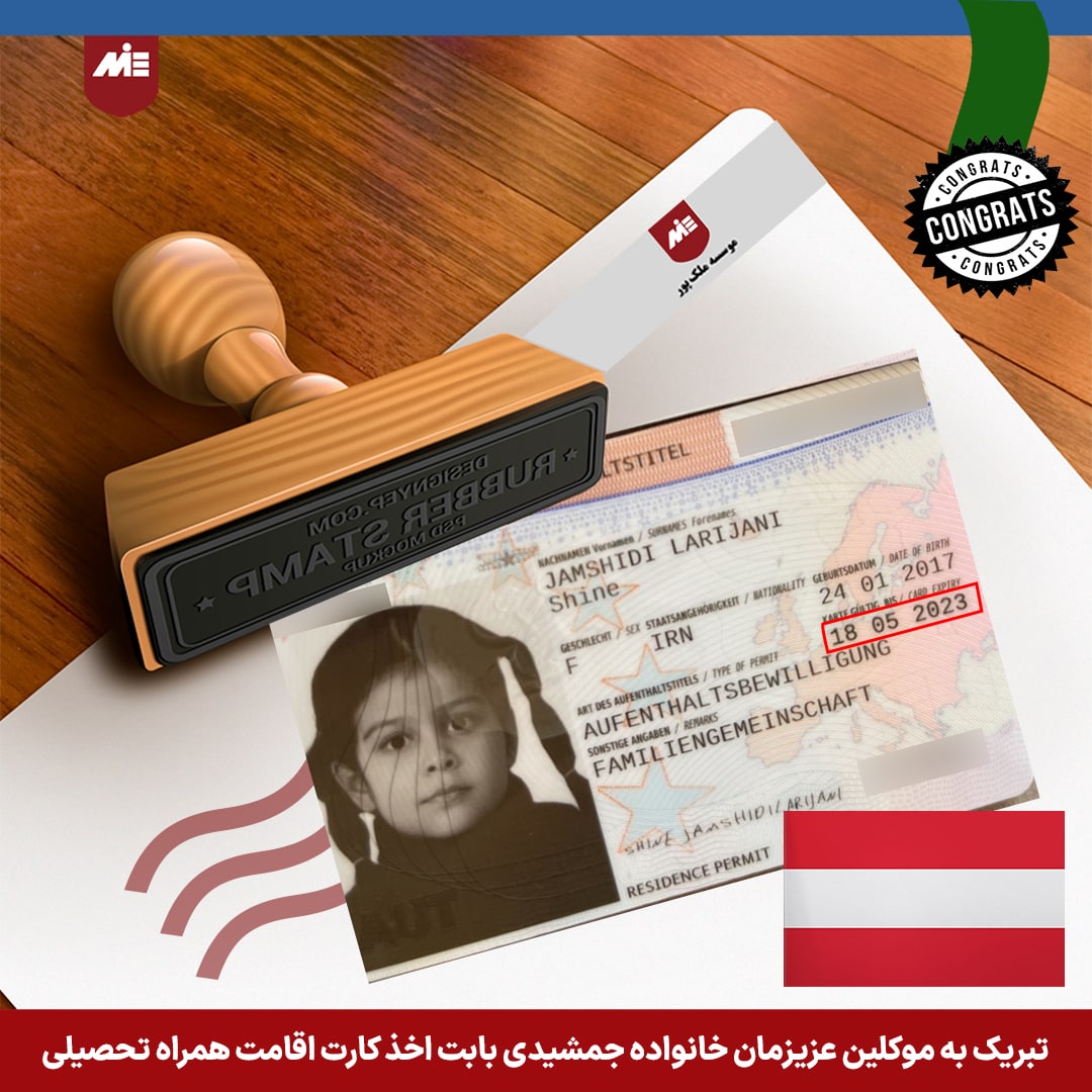کارت اقامت همراه اتریش - موکل موسسه
